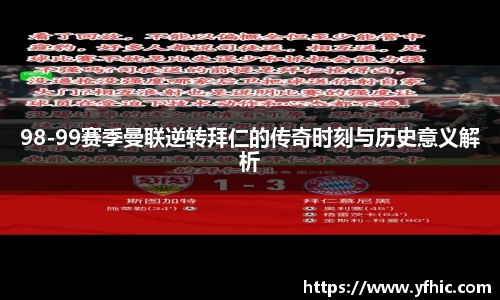 98-99赛季曼联逆转拜仁的传奇时刻与历史意义解析