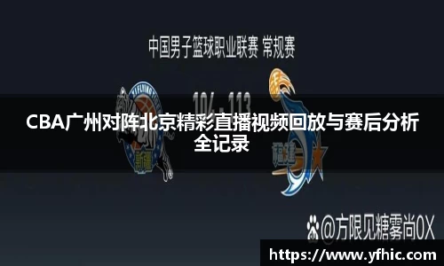 CBA广州对阵北京精彩直播视频回放与赛后分析全记录