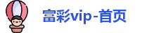 富彩vip-首页